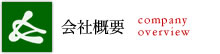 会社概要
